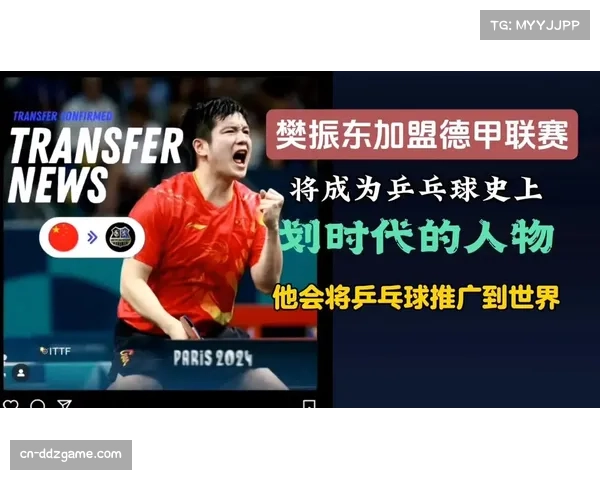 樊振东加盟德甲引发青少年乒乓球注册人数增长47%，中文课程进入当地校园